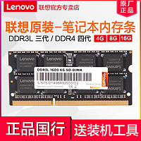 Lenovo 联想 原装笔记本内存条DDR3L DDR4笔记本电脑台式机一体机提速升级