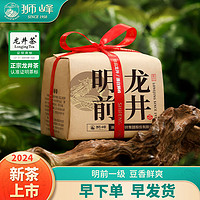狮峰 牌明前龙井一级春茶绿茶叶250g半斤传统纸包装2024新茶