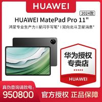 HUAWEI 华为 MatePad Pro 11英寸2024款星闪影音娱乐办公平板电脑