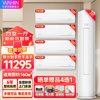 WAHIN 华凌 空调套装 1.5匹/2匹/3匹四室一厅 新能效 变频冷暖 套装空调