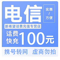 中国电信 100元 （禁止安徽）24小时内到账B