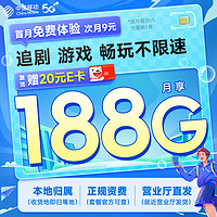 中国移动 绿钻卡 首年9元月租（本地号码+188G全国流量+畅享高速5G）激活赠20元E卡