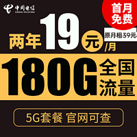中国电信 暖风卡 2年19元月租（180G全国流量+支持5G）送10元红包