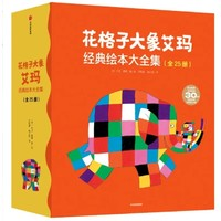 《花格子大象艾玛经典绘本》（套装共25册）