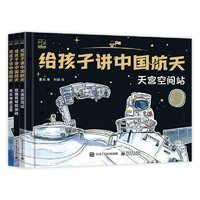 《给孩子讲中国航天》（全3册）