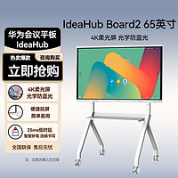 HUAWEI 华为 会议平板一体机IdeaHub Board2 65英寸+落地支架办公教学触摸