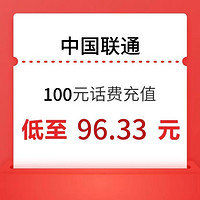 中国联通 联通100元 0－24小时内到账（可多拍）