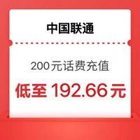 中国联通 联通 200元 （0-24小时内到账）（可多拍几单）