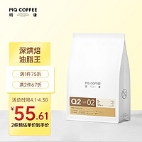 MQ COFFEE 明谦 咖啡豆教父超深烘焙454g