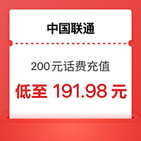 中国联通 联通话费 200元 0～24小时内到账（可多拍几单）