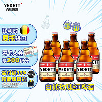 VEDETT 白熊 玫瑰红精酿啤酒 比利时原瓶进口 330mL 6瓶 临期
