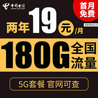 中国电信 暖风卡 2年19元月租（180G全国流量+0.1元/分钟+支持5G）送10元红包