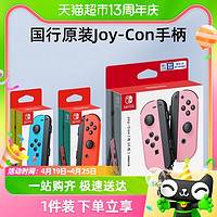 Nintendo 任天堂 国行任天堂switch Joy-Con游戏手柄体感震动无线蓝牙即插即用
