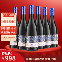 梵图 原瓶进口红酒15度AOP级干红葡萄酒750mlX6支礼盒装赠开瓶器