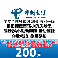 中国电信 200话费 24 小时到账（电信）