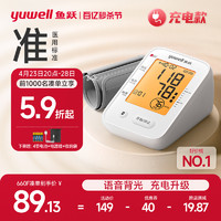 YUYUE 鱼跃 电子血压计臂式血压测量仪家用高精准充电正品血压仪器测压表
