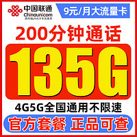 中国联通 白嫖卡 半年9元（135G通用流量+200分钟通话）激活送100元红包