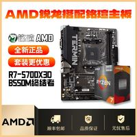 AMD R7 5700X3D搭配铭瑄B550M终结者 全新主板CPU套装质保三年