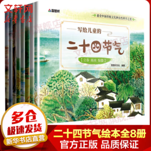 《写给儿童的二十四节气》（套装共8册）