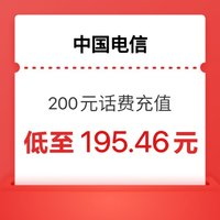 中国电信 电信 200 话费 0-24 小时到账