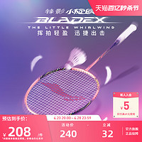 LI-NING 李宁 羽毛球拍 锋影小旋风4U/5U官网正品速度型羽毛球比赛训练单拍