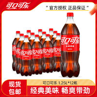 可口可乐 1.25L*12瓶经典口味可乐汽水大瓶装聚餐碳酸饮料整箱包邮