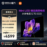 Xiaomi 小米 电视S75 Mini LED 75英寸512分区1200nits 4GB+64GB