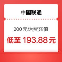 中国联通 200 话费  0-24小时内到账