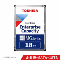 TOSHIBA 东芝 企业级硬盘 18TB 7200转 512M SATA 3.5英寸机械硬盘  垂直CMR  (MG09ACA18TE)