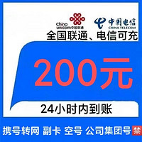 中国联通 联通/电信 200元 （0-24小时内到账）