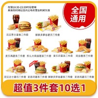 恰饭萌萌 麦当劳10选1三件套汉堡薯条可乐套餐优惠券全国通用券 填手机号