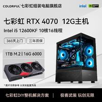 COLORFUL 七彩虹 RTX4070主机、i5 12600KF、16G、256GB、700W