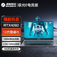 机械革命 新品极光E电竞版 i5-12450H RTX4060 2.5K游戏笔记本电脑