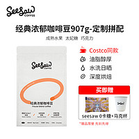 SeeSaw 咖啡豆100%阿拉比卡咖啡豆美式拿铁黑咖啡 907g/