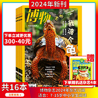 送礼品 2024年1-5月博物杂志2024/2023年1-12期打包中国国家地理青少年版