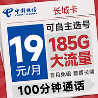 中国电信 长城卡 首年19元月租（可选号+185G全国流量+100分钟）激活送20元E卡