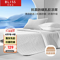 BLISS 百丽丝 天然乳胶凉席 抗菌防螨空调席 可水洗机洗可折叠软席三件套1.5m床