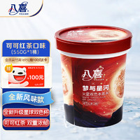 BAXY 八喜 冰淇淋 火星双色 可可红茶口味550g*1桶 家庭装 冰淇淋大桶