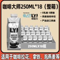 OATLY 噢麦力 咖啡大师燕麦奶 250mL*18瓶 整箱