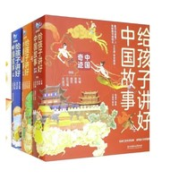 《给孩子讲好中国故事》（套装共16册）