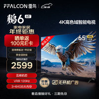 FFALCON 雷鸟 鹏6 24款 电视机65英寸 120Hz动态加速 高色域