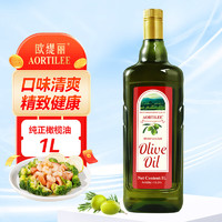 Aortilee 欧缇丽 纯正橄榄油1L*1瓶 低健身脂含特级初榨橄榄油 烹饪炒菜食用