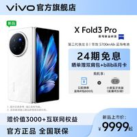 vivo X Fold3 Pro折叠旗舰手机 第三代骁龙8蔡司影像
