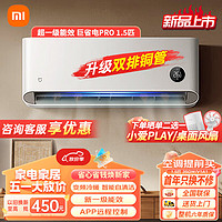 Xiaomi 小米 空调挂机 新一级能效 节能变频冷暖 智能自清洁 壁挂式空调 1.5匹 巨省电PRO/V1A1