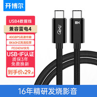 kaiboer 开博尔 USB4数据线 8K60hz全功能Type-C线雷电4高清线PD240W快充 0.5米