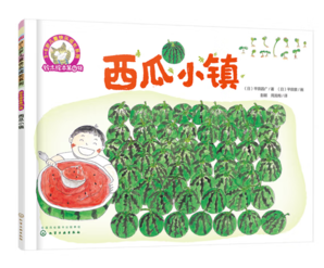《3-6岁儿童快乐成长系列·铃木绘本·第4辑：西瓜小镇》