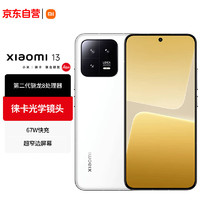 Xiaomi 小米 自营小米13 徕卡光学镜头 5G手机 第二代骁龙8处理器 12+256GB 白色