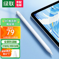 UGREEN 绿联 电容笔ipad apple Pencil 苹果iPad触控笔 平板手写笔一代二代平替触屏笔