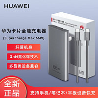 HUAWEI 华为 卡片66W超级快充全能充电器含6A C-C 1.0米数据线 氮化镓技术兼容多品类设备