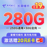 中国电信 长期爆卡 首年19元（280G全国流量+首月免月租）激活赠20元E卡